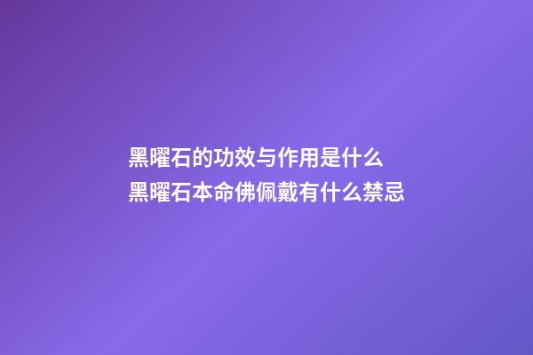 黑曜石的功效与作用是什么 黑曜石本命佛佩戴有什么禁忌